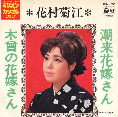 HANAMURA, KIKUE itako hanayomesan D(M)-72