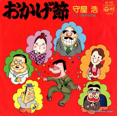 MORIYA, HIROSHI okagebushi AA-162