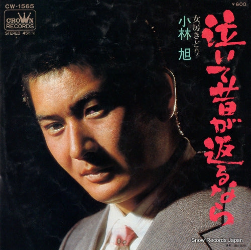 KOBAYASHI, AKIRA naite mukashi ga kaerunara CW-1565