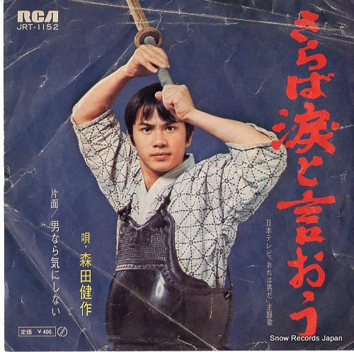 MORITA, KENSAKU saraba namidato iou JRT-1152