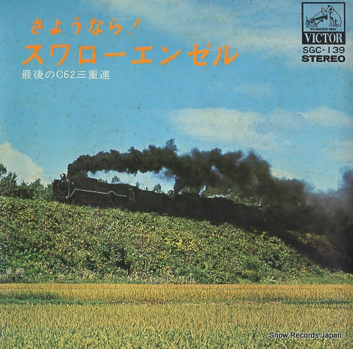 MATSUZAWA, SEIJI sayonara! swallow angel   SGC-139