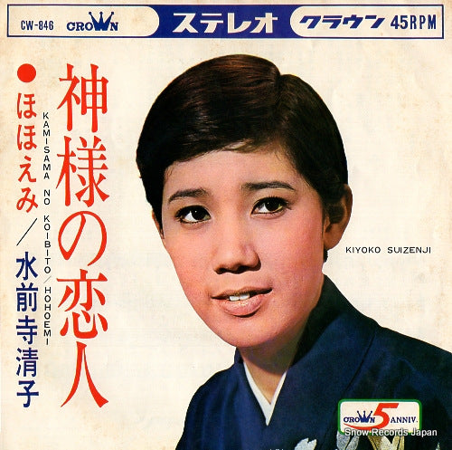 SUIZENJI, KIYOKO kamisama no koibito CW-846
