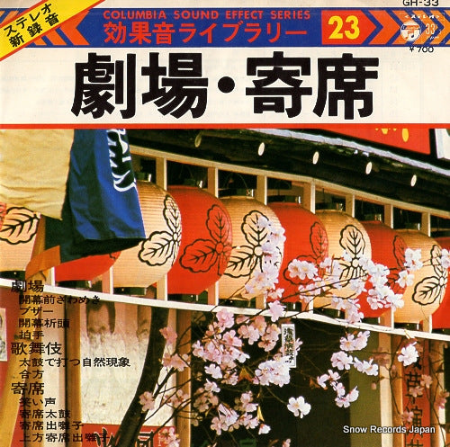 V/A gekijo yose GH-33