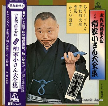 YANAGIYA, KOSAN daizenshu koten rakugo shutaisei dai 4 kan AMON-8507-8
