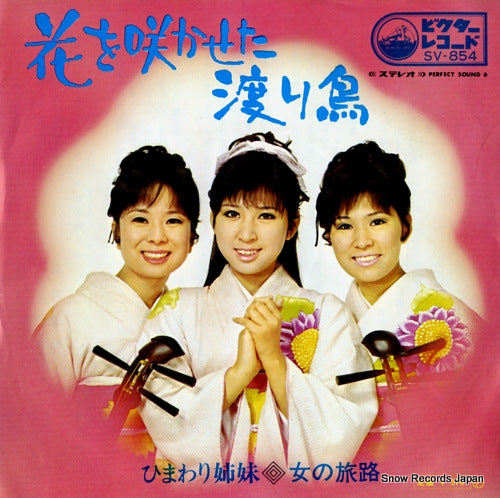 HIMAWARI SHIMAI hana o sakaseta wataridori SV-854