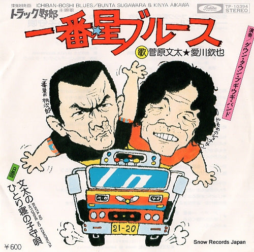SUGAWARA, BUNTA, AND KINYA AIKAWA ichiban-boshi blues TP-10394