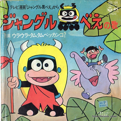 COLUMBIA ORCHESTRA jyannguru kurobee no uta SCS-194