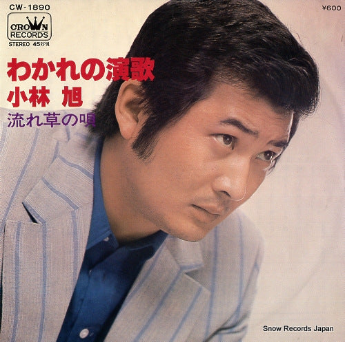 KOBAYASHI, AKIRA wakare no enka CW-1890