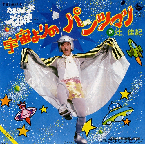 TSUJI, YOSHINORI uchu yori no pants man TV(H)-39