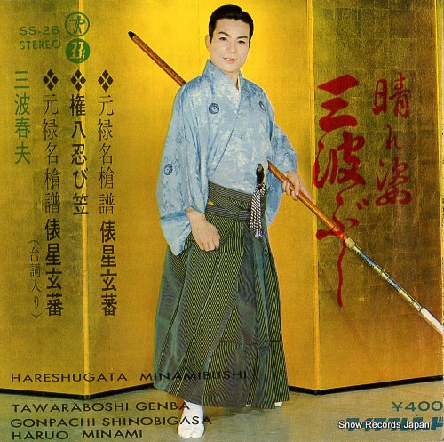 MINAMI, HARUO tawaraboshi genba SS-26