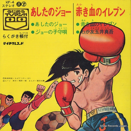 V/A ashita no joe KF-4