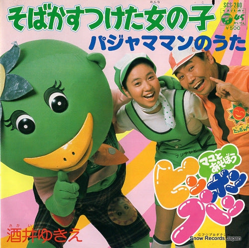 SAKAI, YUKIE sobakasu tsuketa onnanoko SCS-280