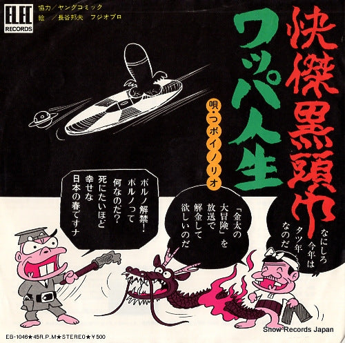 TSUBOI, NORIO wappa jinsei EB-1046