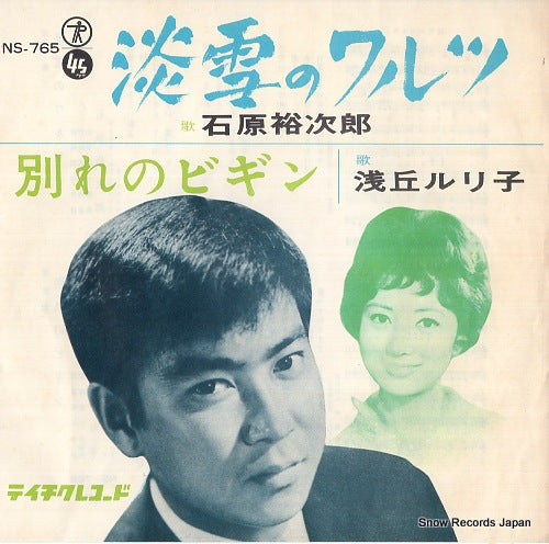 ISHIHARA, YUJIRO / RURIKO ASAOKA awayuki no waltz NS-765