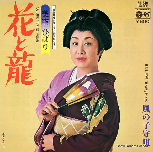 MISORA, HIBARI hana to ryu AK-548