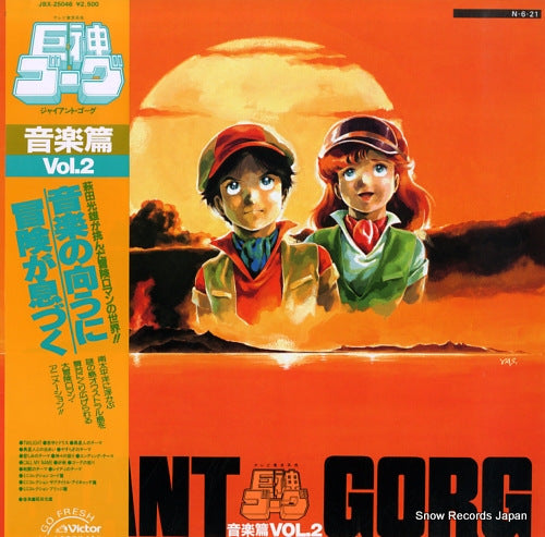 GIANT GORG ongakuhen vol.2 JBX-25046