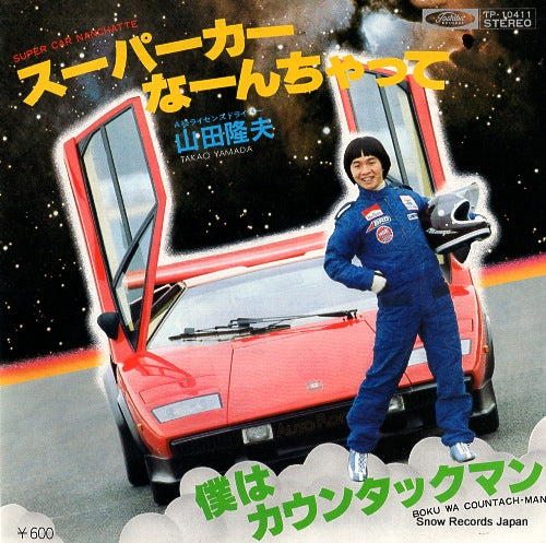 YAMADA, TAKAO super car nanchatte TP-10411