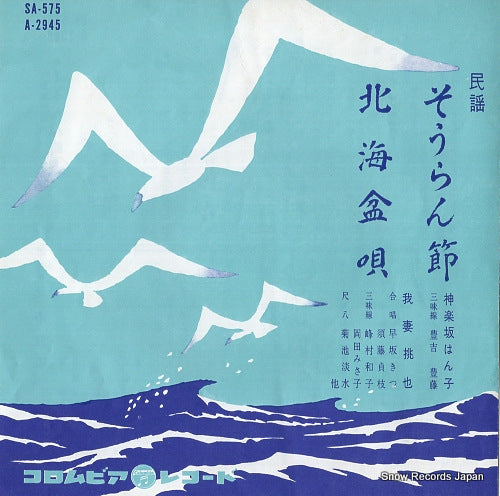 KAGURAZAKA, HANKO soran bushi SA-575