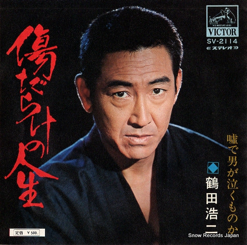 TSURUTA, KOJI kizudarake no jinsei SV-2114