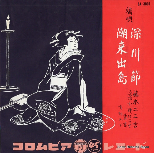 FUJIMOTO, FUMIKICHI fukagawa bushi SA-3007