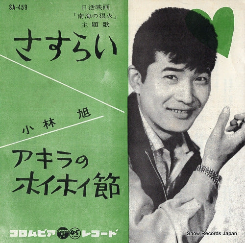 KOBAYASHI, AKIRA sasurai SA-459