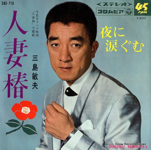 MISHIMA, TOSHIO hitozuma tsubaki SAS-719