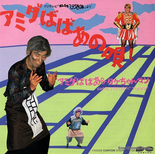 AMIDA BABAA AND TAKECHAN MAN amida babaa no uta 7A0328