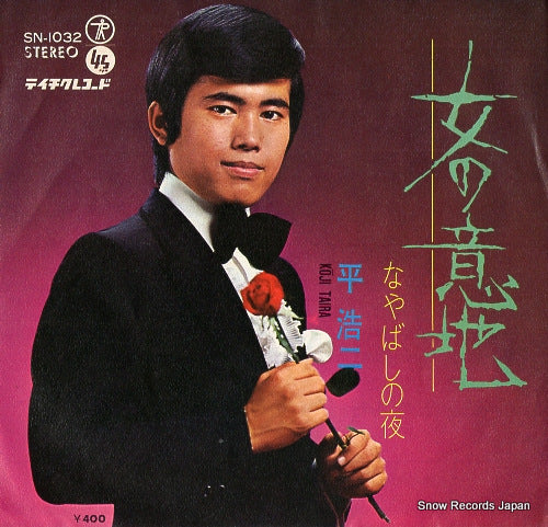 TAIRA, KOJI onna no iji SN-1032