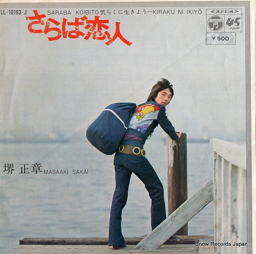 SAKAI, MASAAKI saraba koibito LL-10163-J
