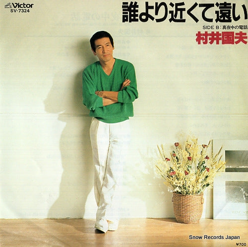 MURAI, KUNIO dareyori chikakute toi SV-7324