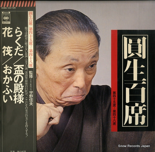 SANYUUTEI, ENSHOU enshou hyakuseki vol.45-48 60AG123