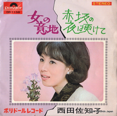 NISHIDA, SACHIKO akasaka no yoru wa fukete DR-1158