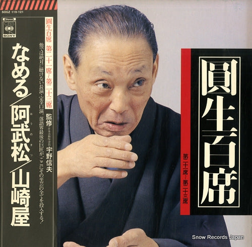 SANYUUTEI, ENSHOU enshou hyakuseki vol.21-23 SOGZ119