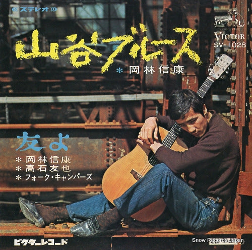 OKABAYASHI, NOBUYASU sanya blues SV-1028