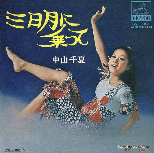 NAKAYAMA, CHINATSU mikazuki ni notte SV-1086