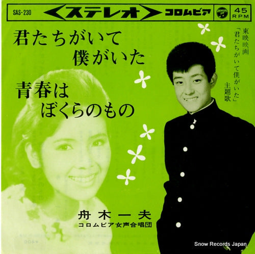 FUNAKI, KAZUO kimitachi ga ite boku ga ita SAS-230