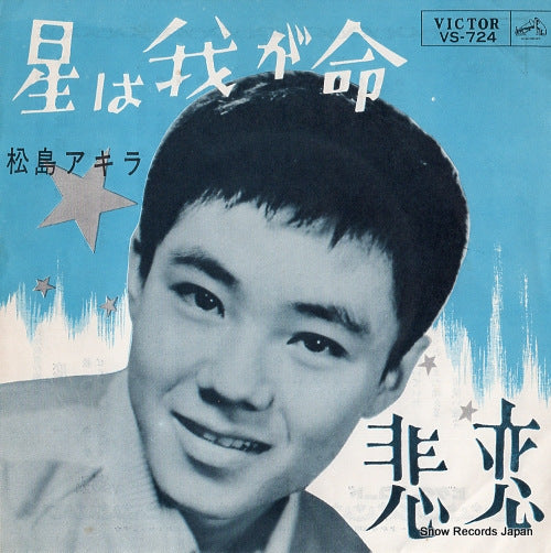 MATSUSHIMA, AKIRA hoshi wa waga inochi VS-724