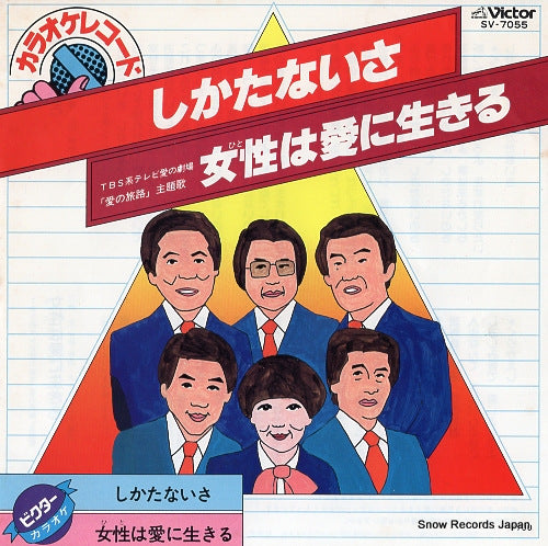 VICTOR ORCHESTRA shikata naisa SV-7055