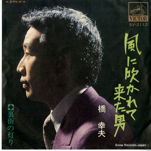 HASHI, YUKIO kaze ni fukarete kita otoko SV-2112