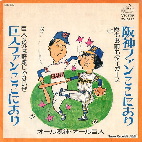 ALL HANSHIN AND ALL KYOJIN kyojin fan koko ni ari SV-6113