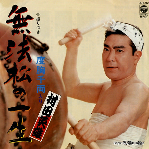MURATA, HIDEO muhomatsu no issho AH-92