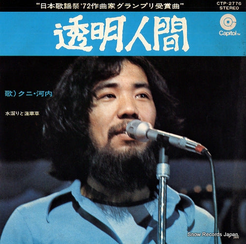 KAWACHI, KUNI tomei ningen CTP-2776