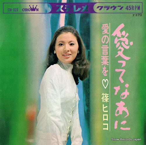 SHINO, HIROKO aitte nani CW-923