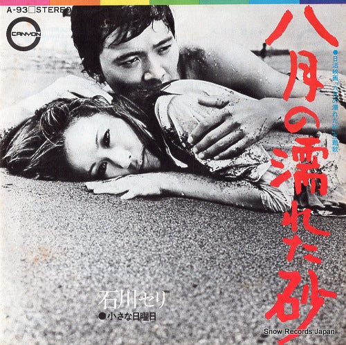 ISHIKAWA, SERI hachigatsu no nureta suna A-93