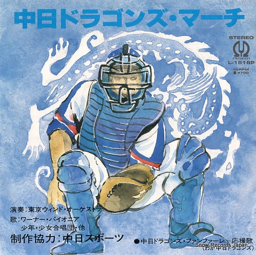 TOKYO WIND ORCHESTRA chunichi dragons march L-1516P