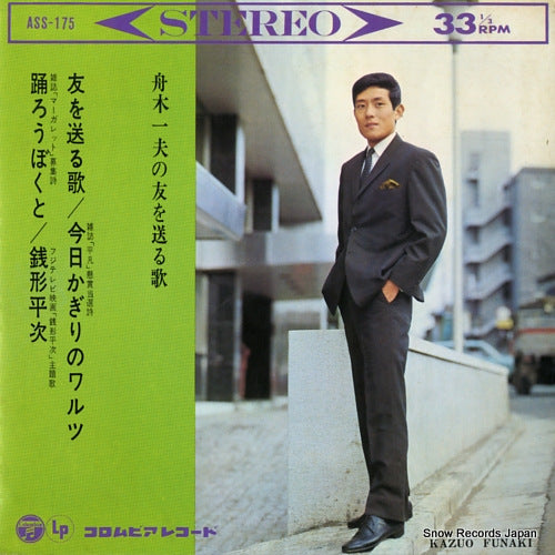 FUNAKI, KAZUO funaki kazuo no tomo wo okuru uta ASS-175