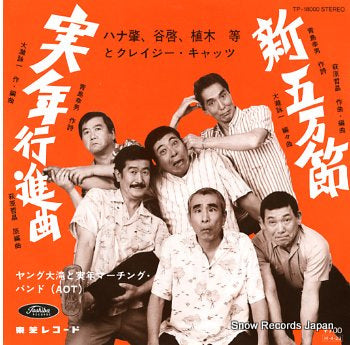 HANA, HAJIME TO CRAZY CATS zitsunen koshinkyoku TP-18000