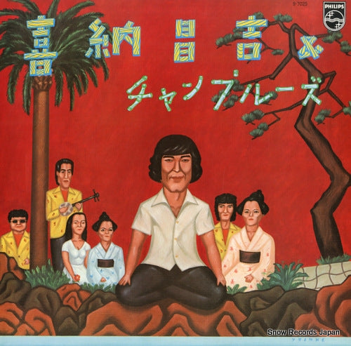 KINA, SHOUKICHI, AND CHAMPLOOSE kina shoukichi & champloose S-7025