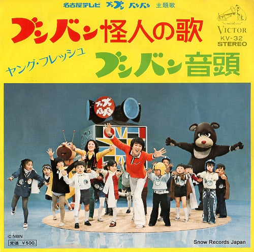 YOUNG FRESH bun ban kaijin no uta KV-32