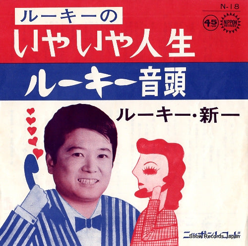 ROOKIE, SHINICHI iya iya jinsei N-18